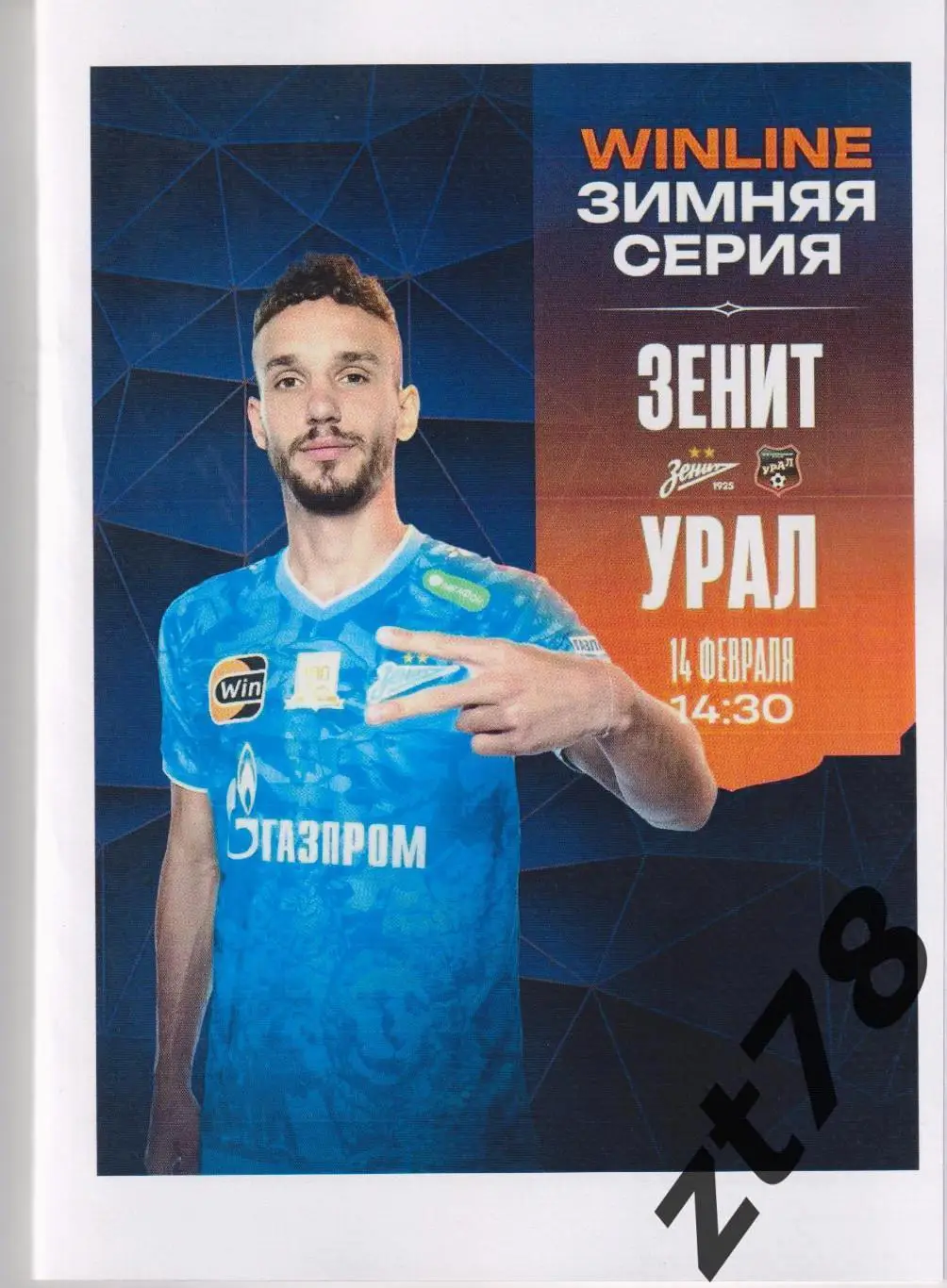 Зенит (Санкт-Петербург) - Урал (Екатеринбург) 14.02.2025