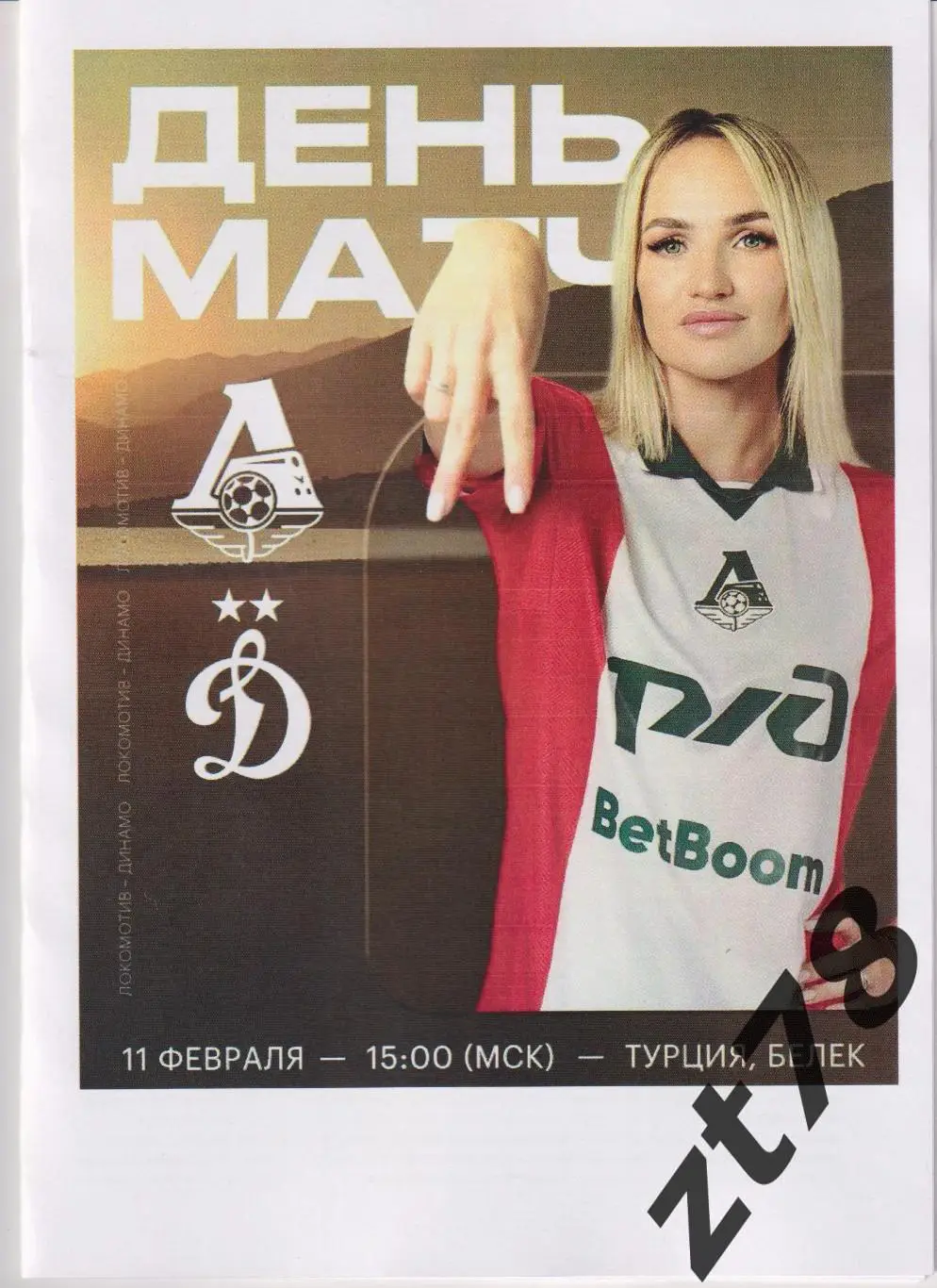 ЖФК Локомотив (Москва) - ЖФК Динамо (Москва) 11.02.2025