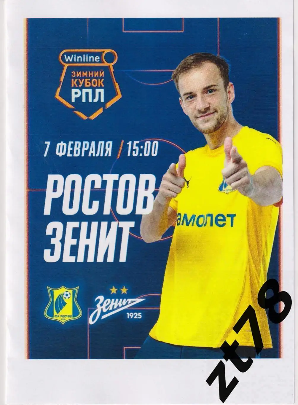 Ростов (Ростов-на-Дону) - Зенит (Санкт-Петербург) 7.02.2025