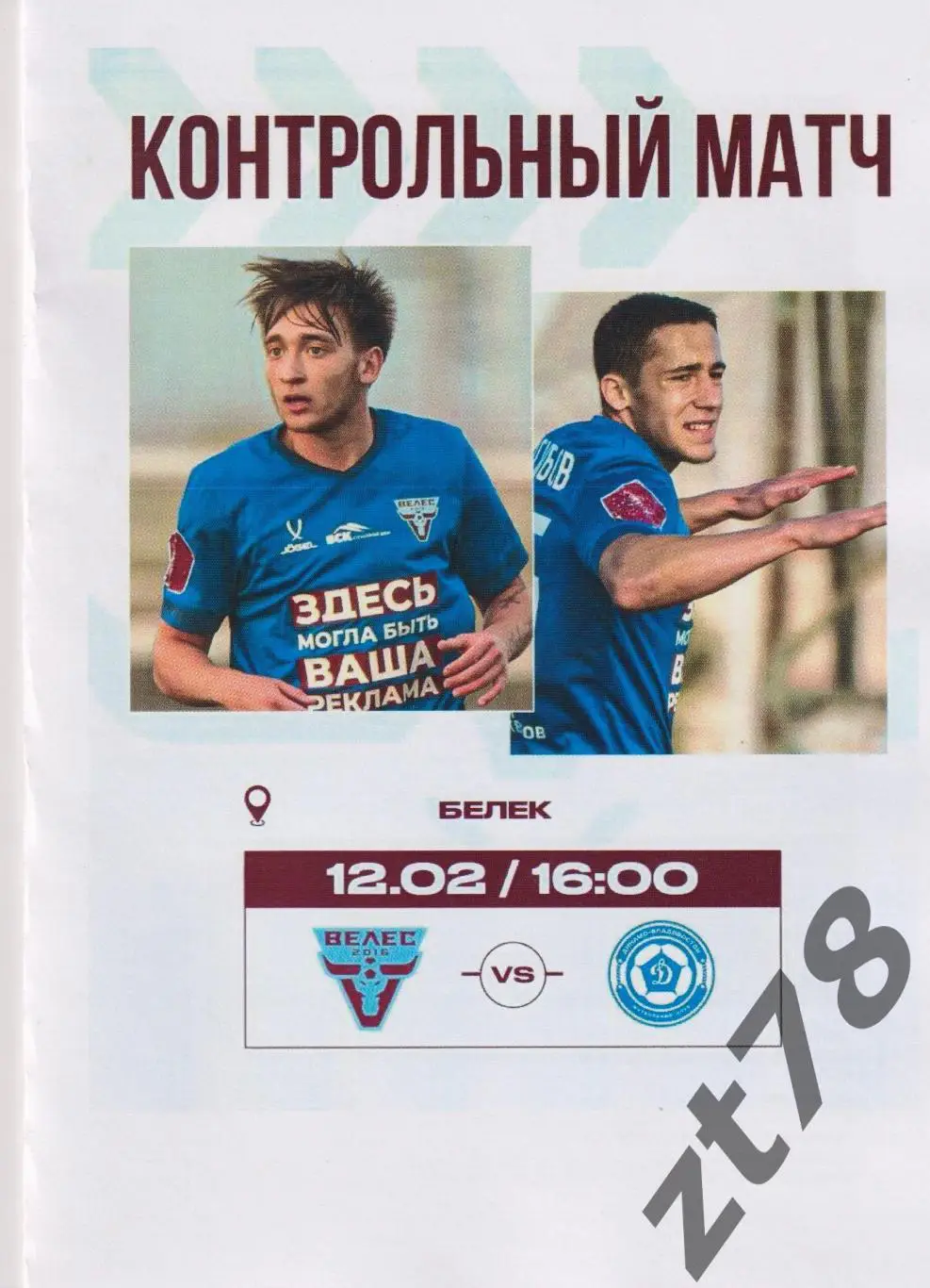 Велес (Москва) - Динамо-Владивосток (Владивосток) 12.02.2025