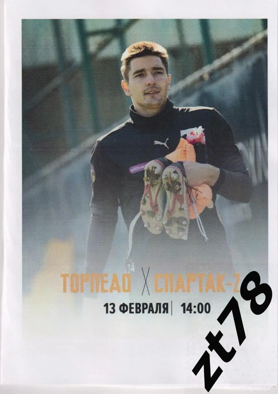 Торпедо (Москва) - Спартак-2 (Москва) 13.02.2025