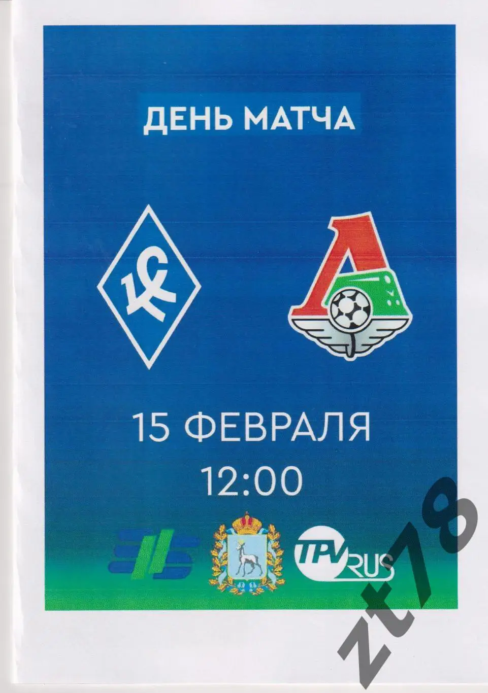 ЖФЛ Крылья Советов (Самара) - ЖФЛ Локомотив-мол (Москва) 15.02.2025