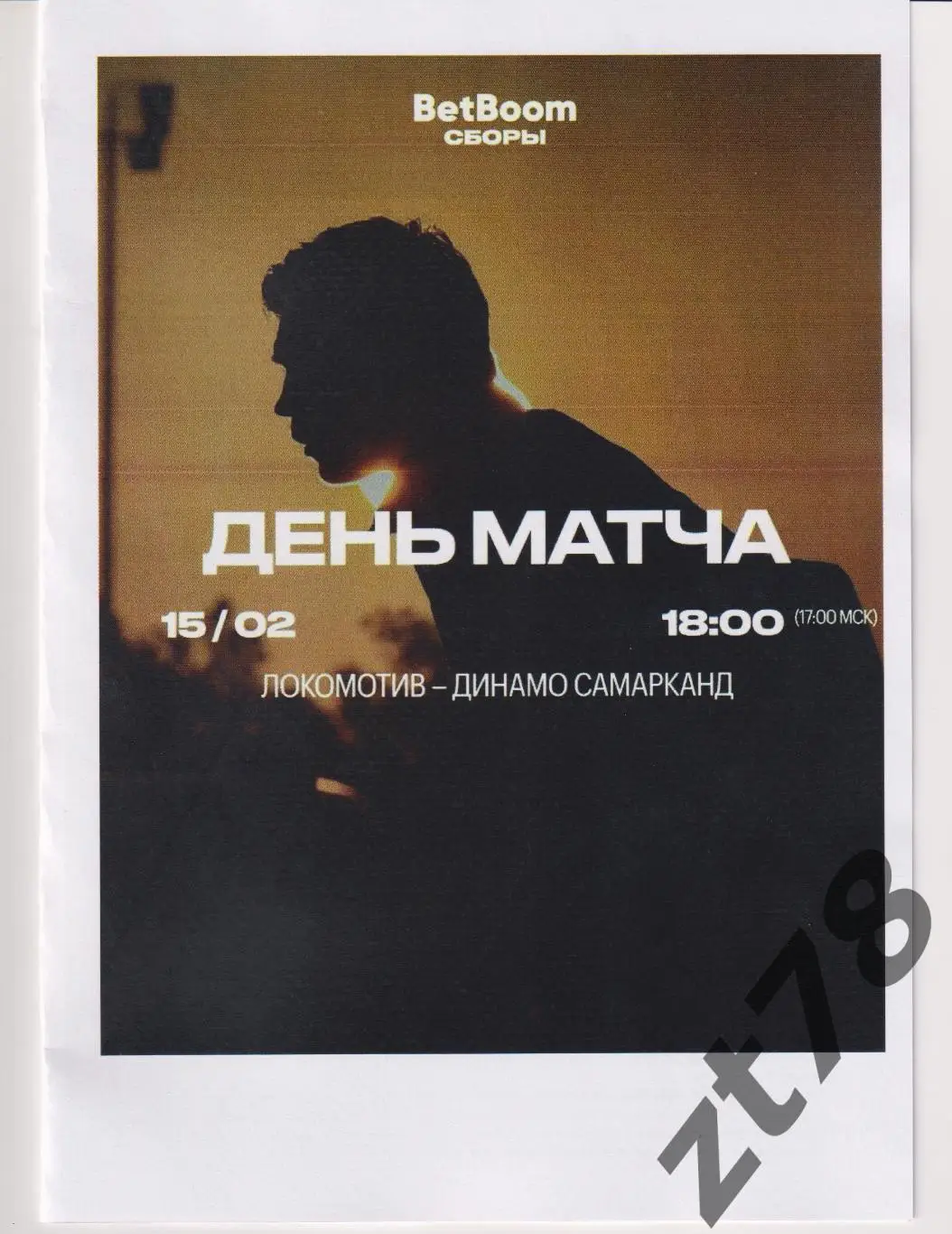 Локомотив (Москва) - Динамо-Самарканд (Самарканд) 15.02.2025