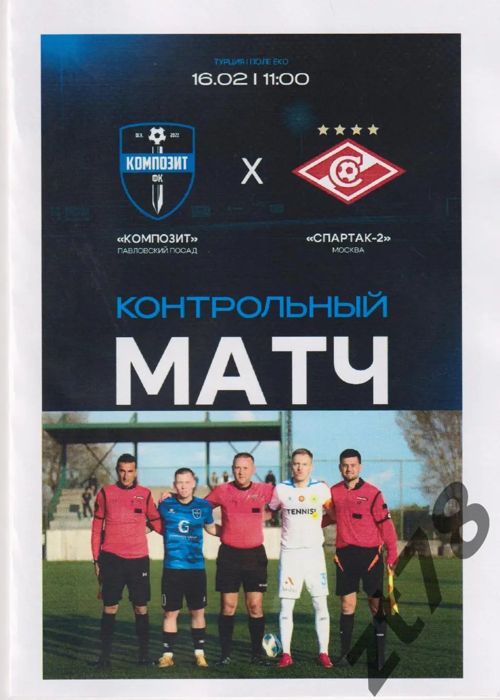 Композит (Павловский Посад) - Спартак-2 (Москва) 16.02.2025