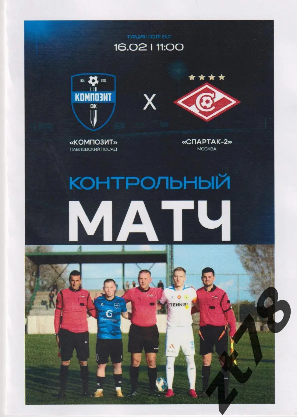 Композит (Павловский Посад) - Спартак-2 (Москва) 16.02.2025