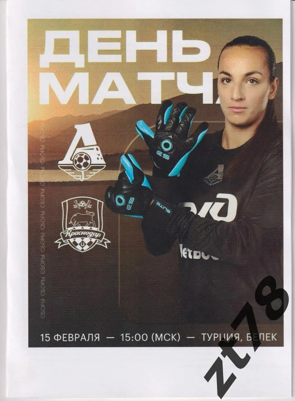 ЖФК Локомотив (Москва) - ЖФК Краснодар (Краснодар) 15.02.2025