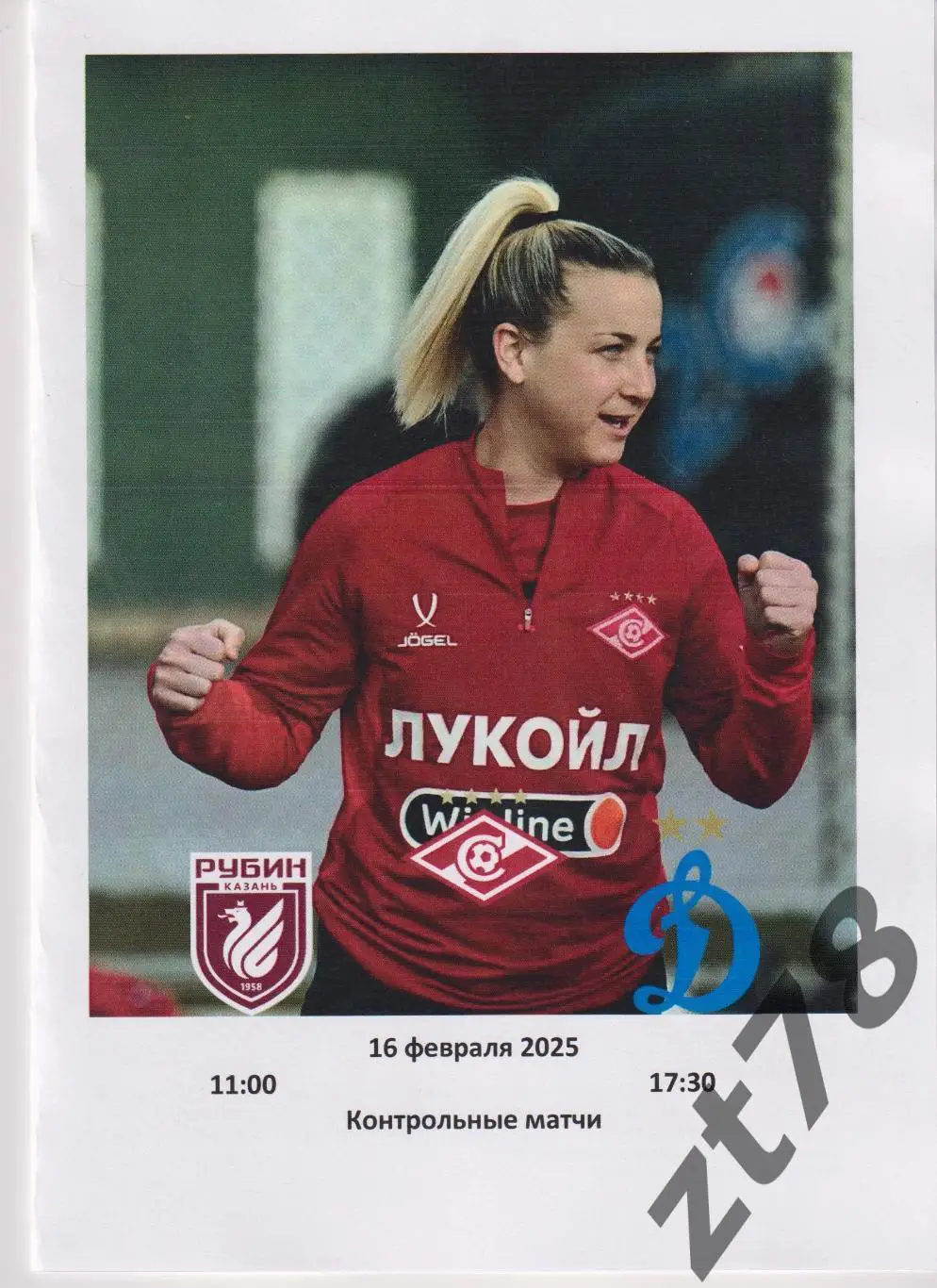 ЖФК Спартак (Москва) - ЖФК Рубин (Казань), ЖФК Динамо (Москва) 16.02.2025