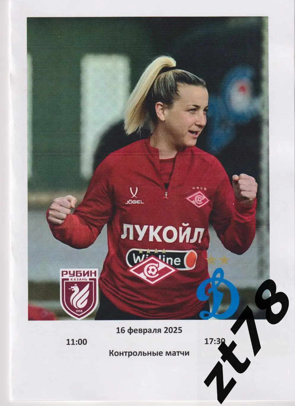 ЖФК Спартак (Москва) - ЖФК Рубин (Казань), ЖФК Динамо (Москва) 16.02.2025