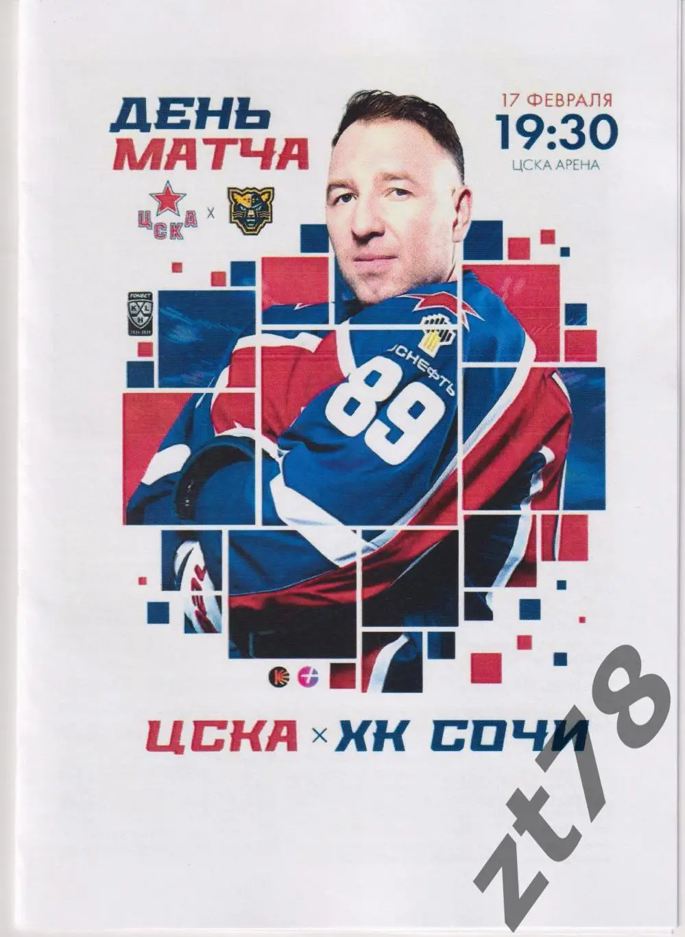 ХК ЦСКА (Москва) - ХК Сочи (Сочи) 17.02.2025