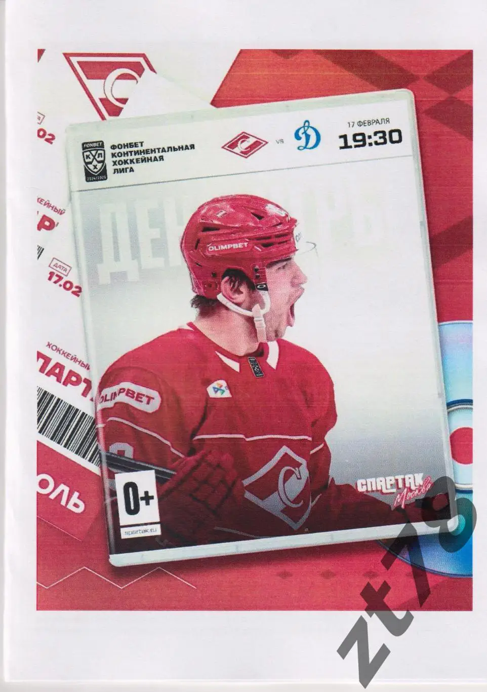 ХК Спартак (Москва) - Динамо (Москва) 17.02.2025