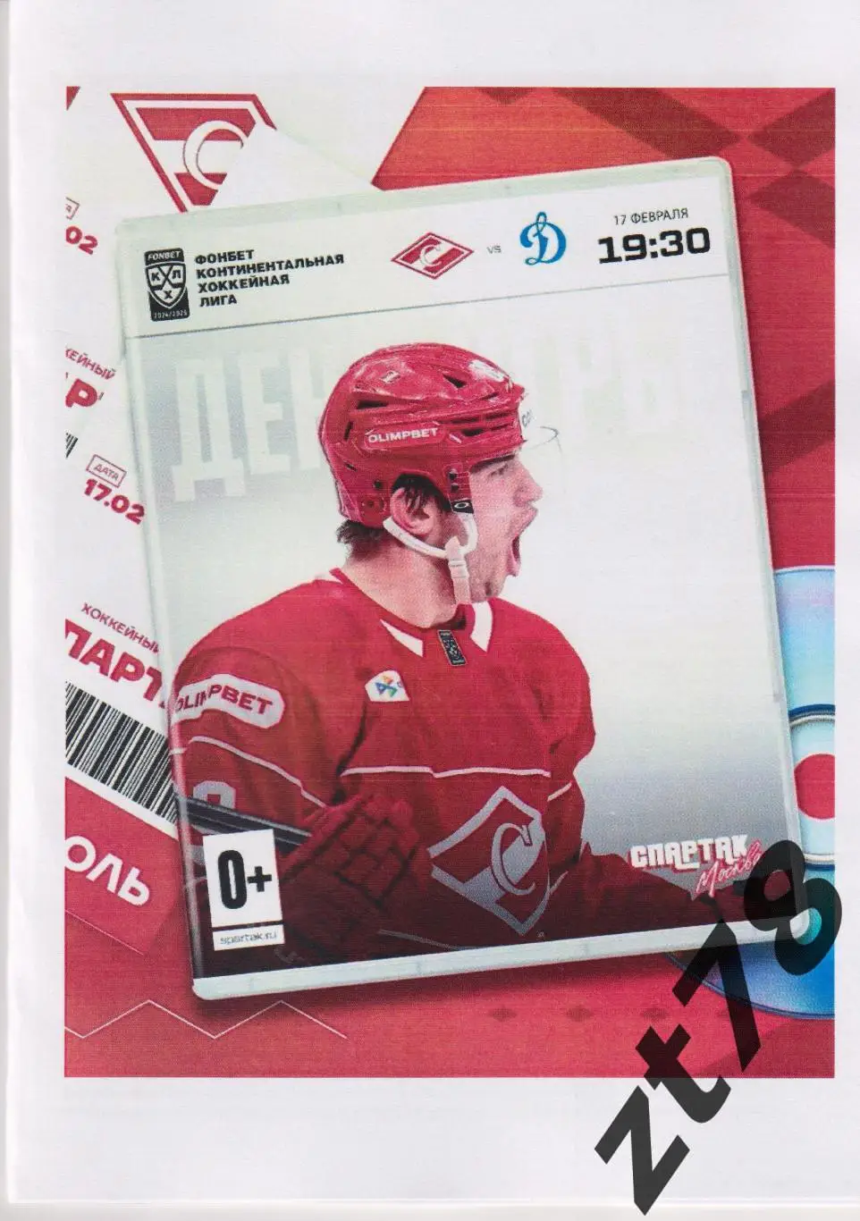 ХК Спартак (Москва) - Динамо (Москва) 17.02.2025