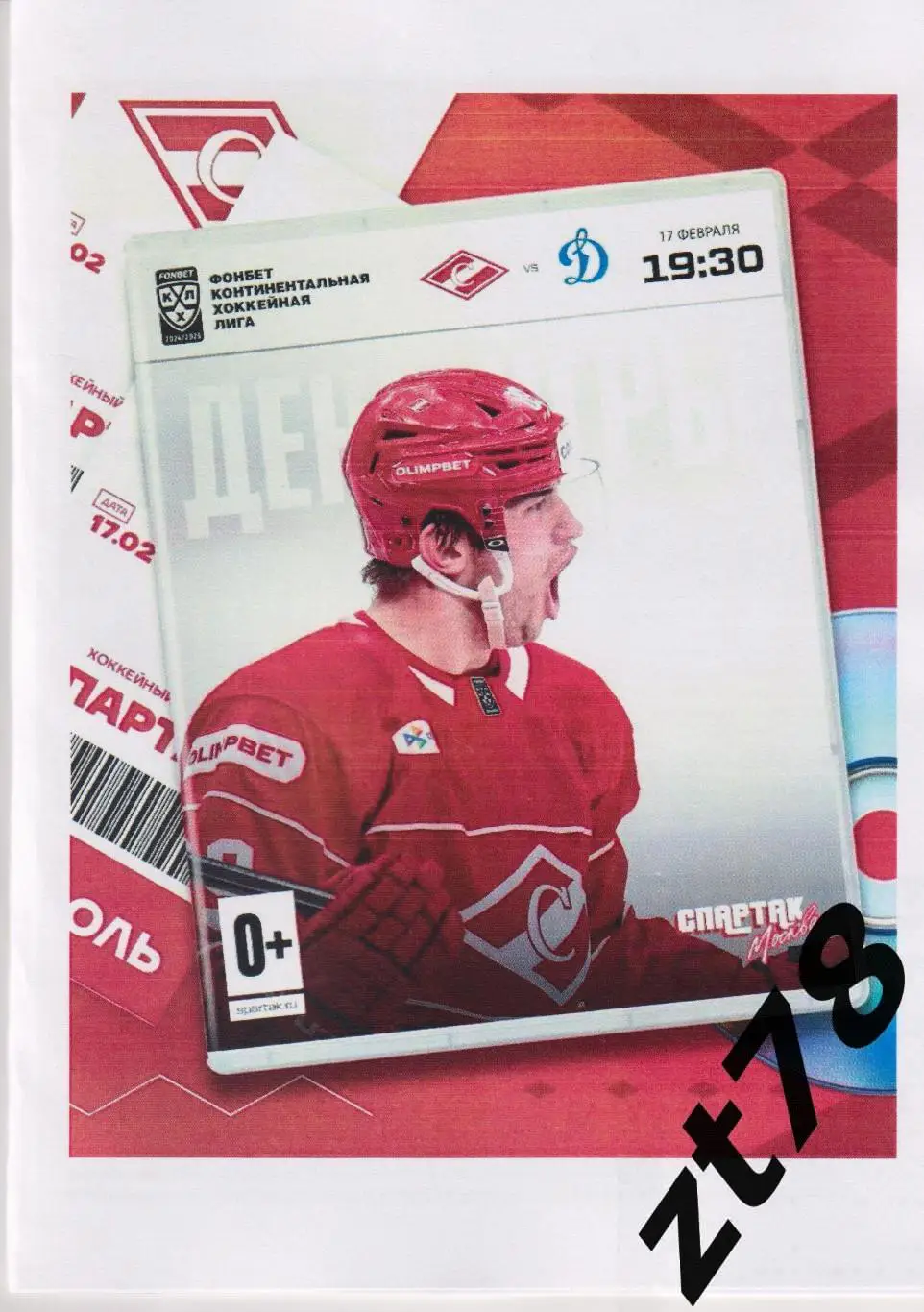 ХК Спартак (Москва) - Динамо (Москва) 17.02.2025