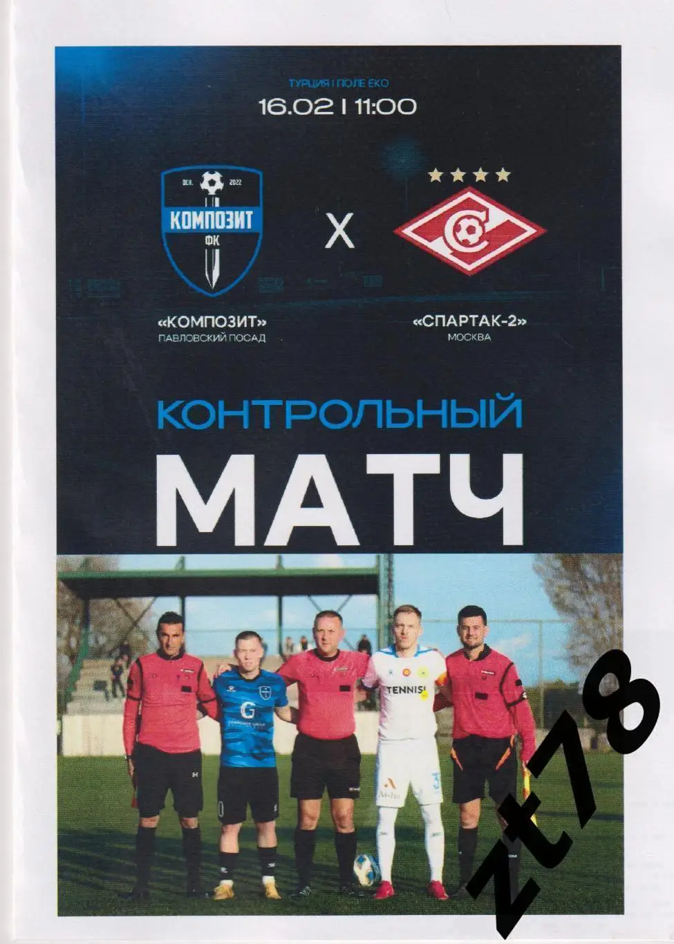 Композит (Павловский Посад) - Спартак-2 (Москва) 16.02.2025