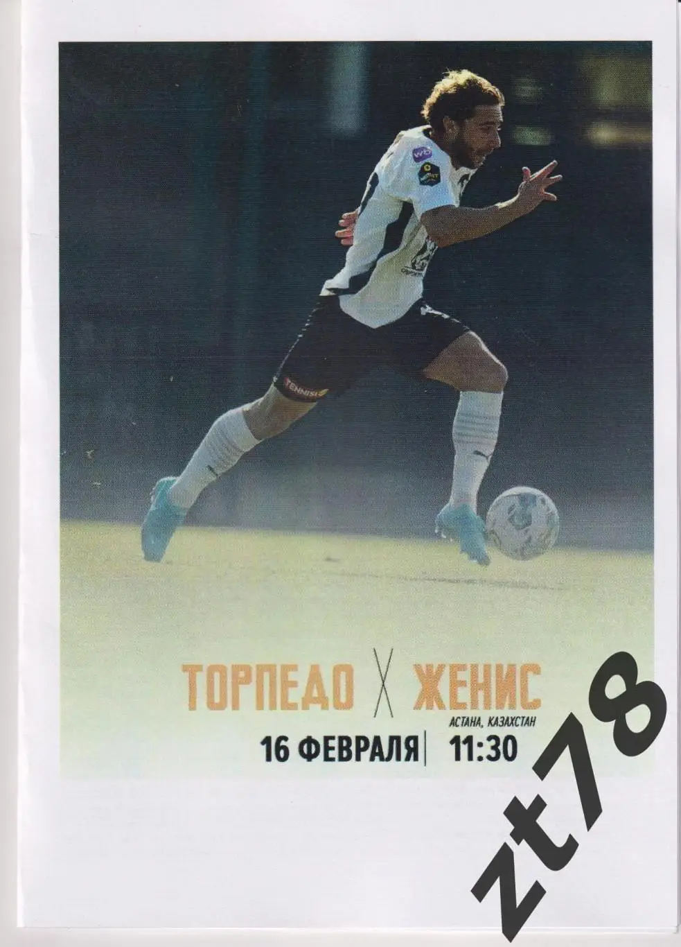 Торпедо (Москва) - Женис (Казахстан) 16.02.2025