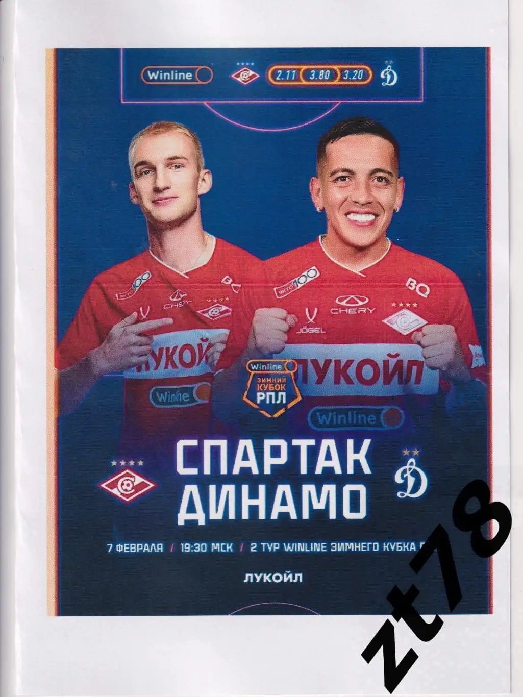 Спартак (Москва) - Динамо (Москва)7.02.2025