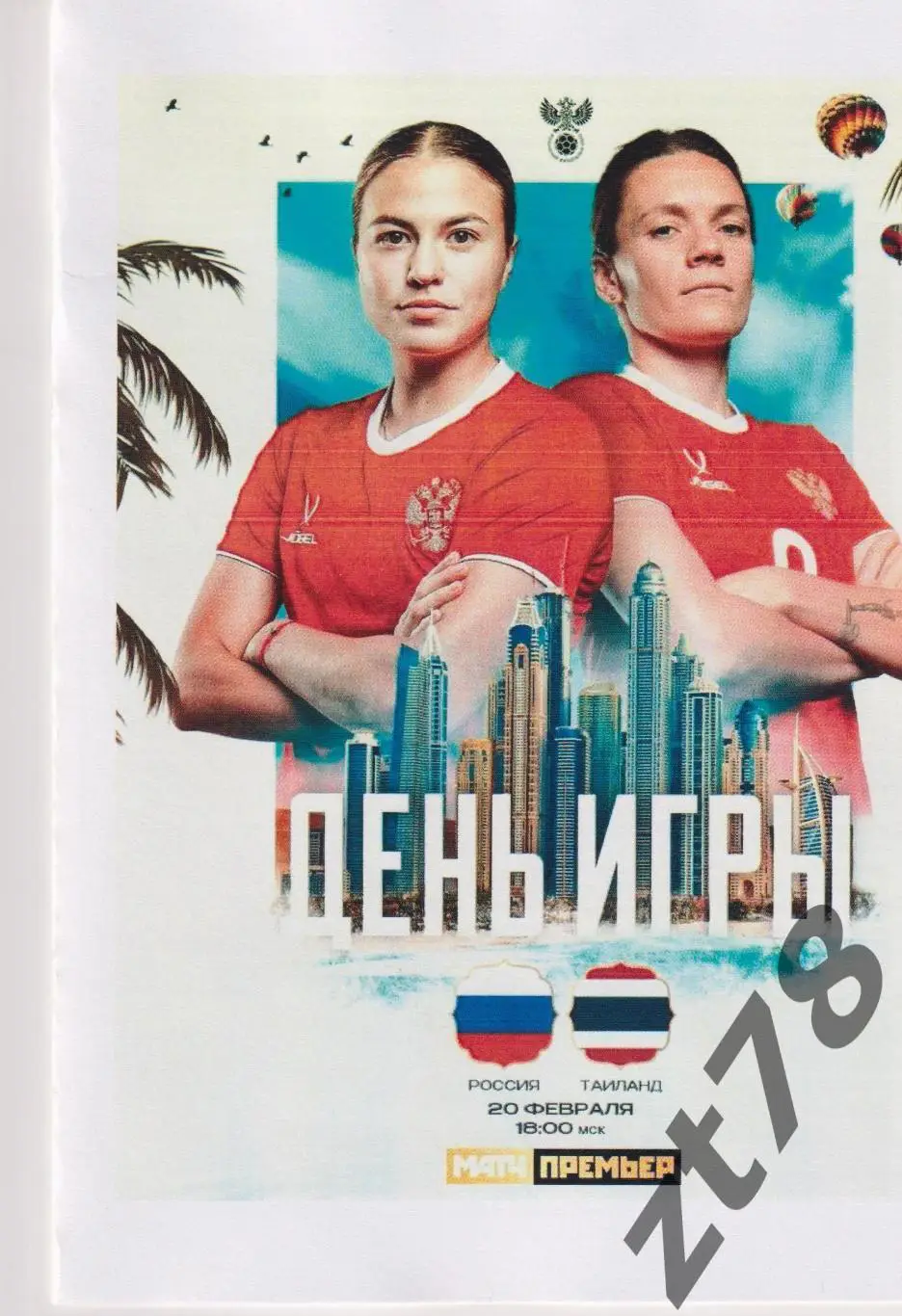 Сборная Россия - Сборная Тайланда 20.02.2025