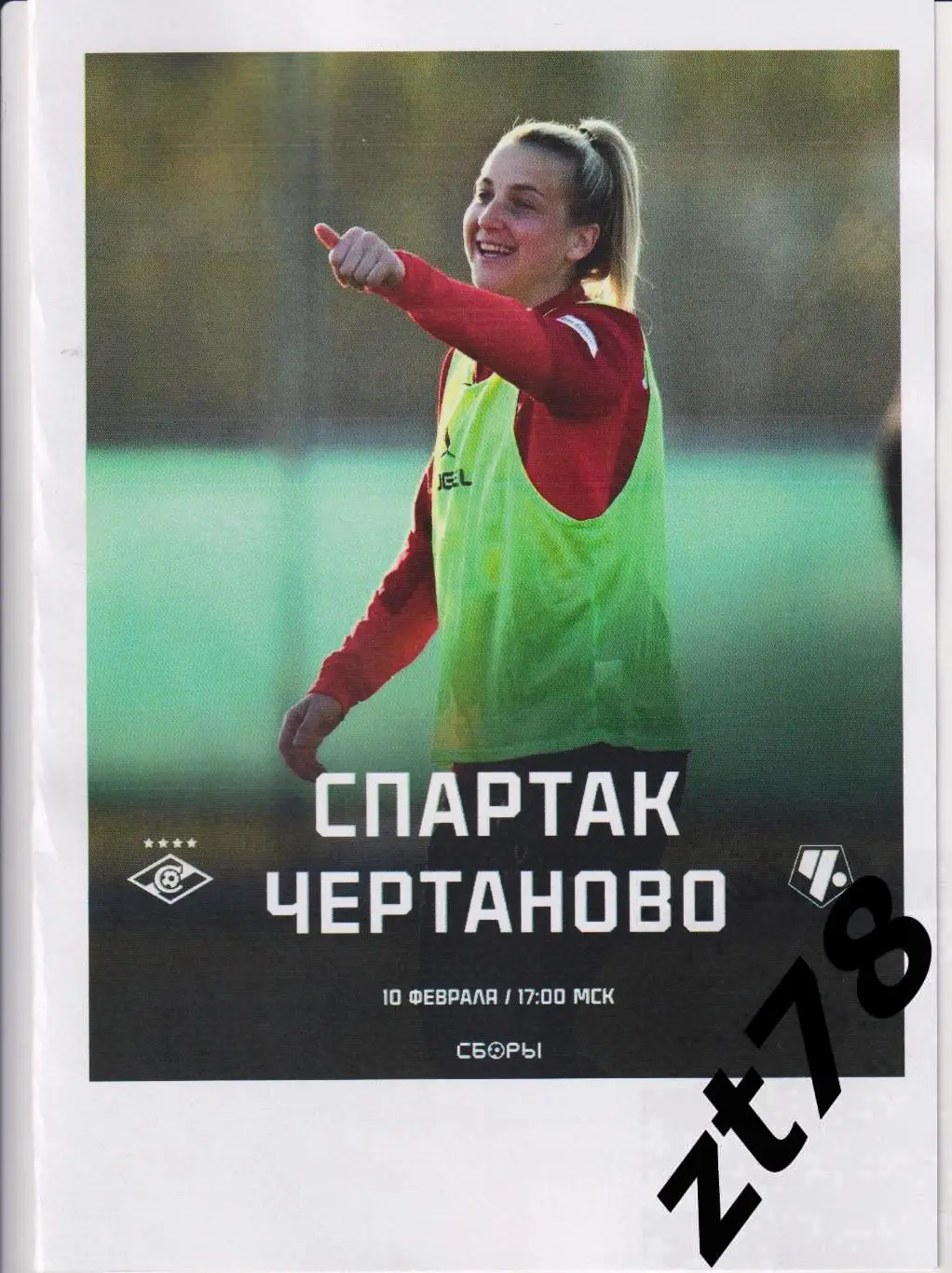 ЖФК Спартак (Москва) - - ЖФК Чертаново (Москва) 10.02.2025