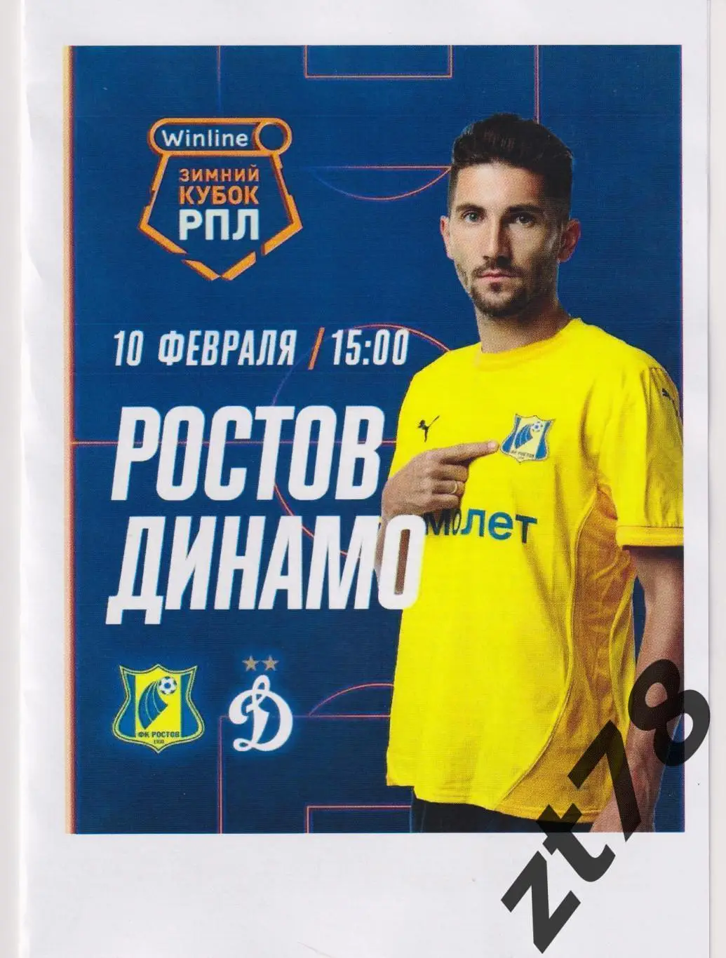 Ростов (Ростов-на-Дону) - Динамо (Москва) 10.02.2025