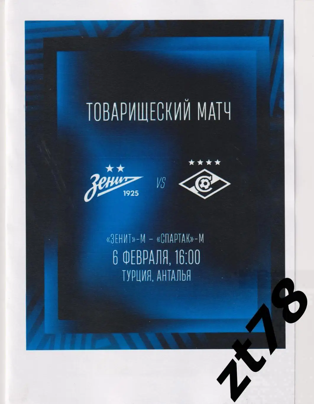 Зенит-мол (Санкт-Петербург) - Спартак-мол (Москва) 6.02.2025