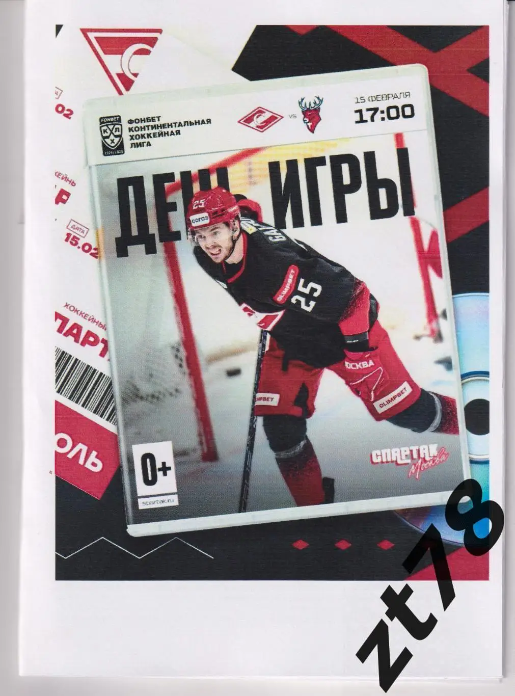 Спартак (Москва) - Торпедо (Нижний Новгород) 15.02.2025