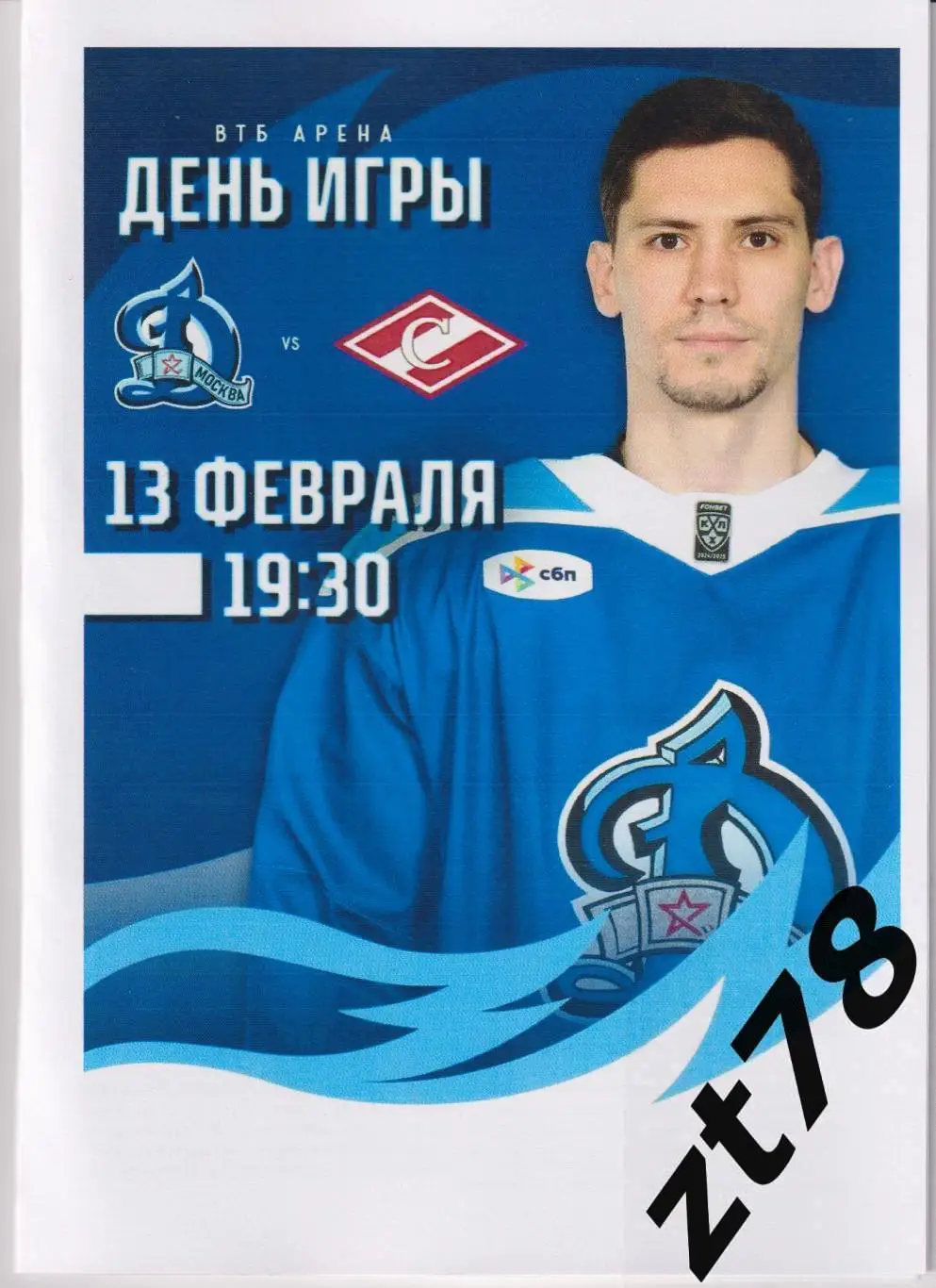 ХК Динамо (Москва) - ХК Спартак (Москва) 13.02.2025