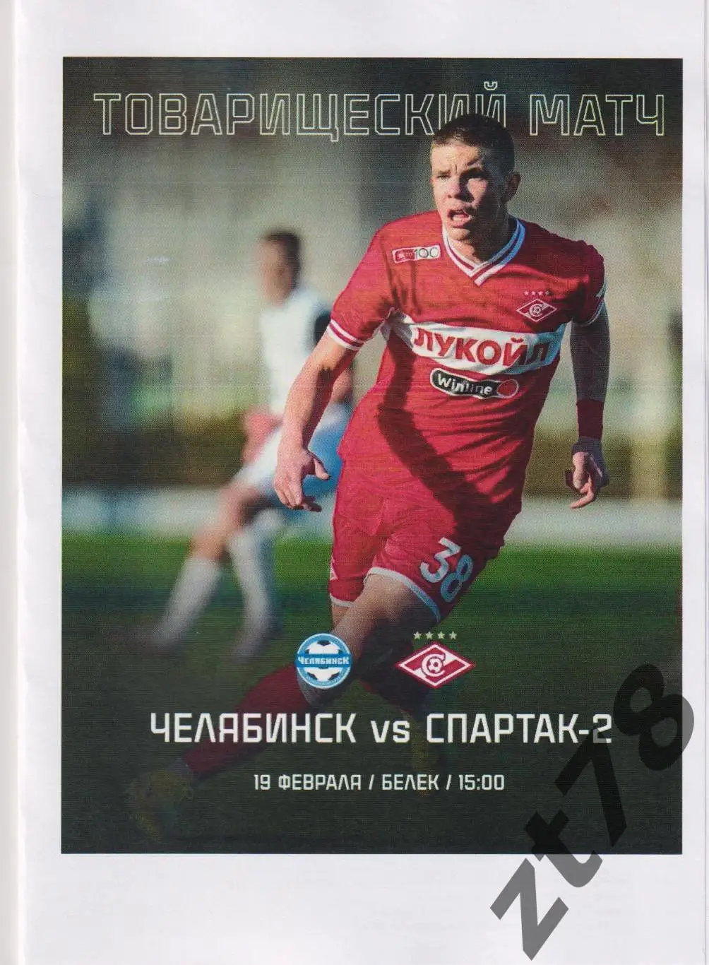 Спартак-2 (Москва) - ФК Челябинск (Челябинск) 19.02.2025