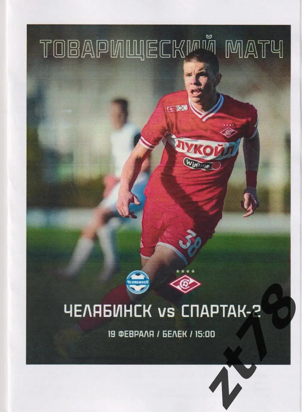 Спартак-2 (Москва) - ФК Челябинск (Челябинск) 19.02.2025