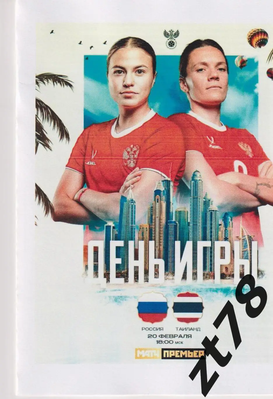 Сборная Россия - Сборная Тайланда 20.02.2025