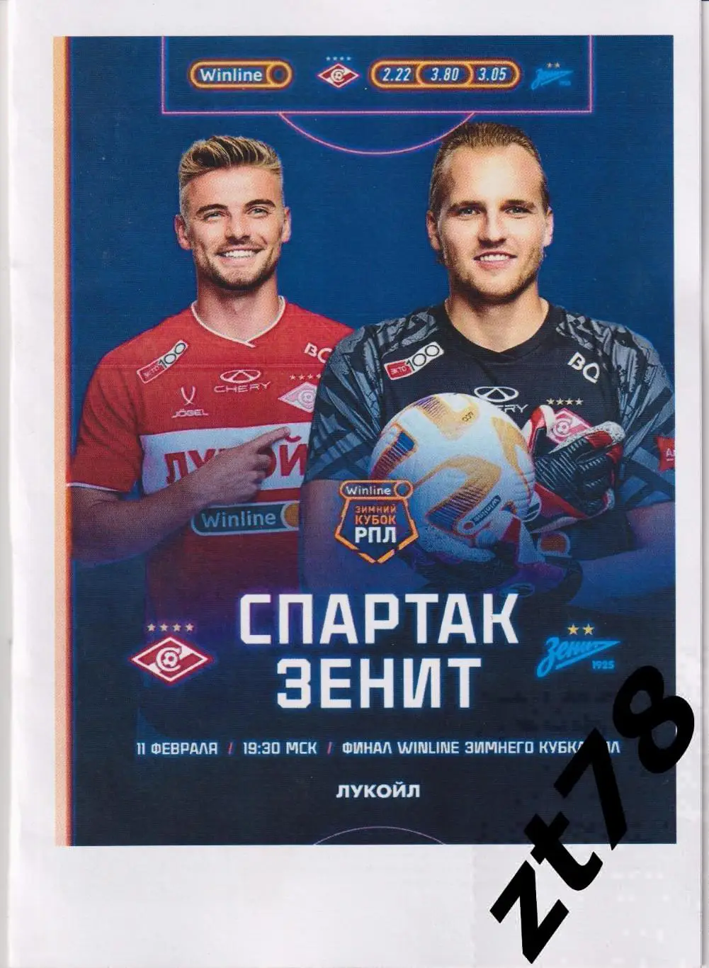 Спартак (Москва) - Зенит (Санкт-Петербург) 11.02.2025