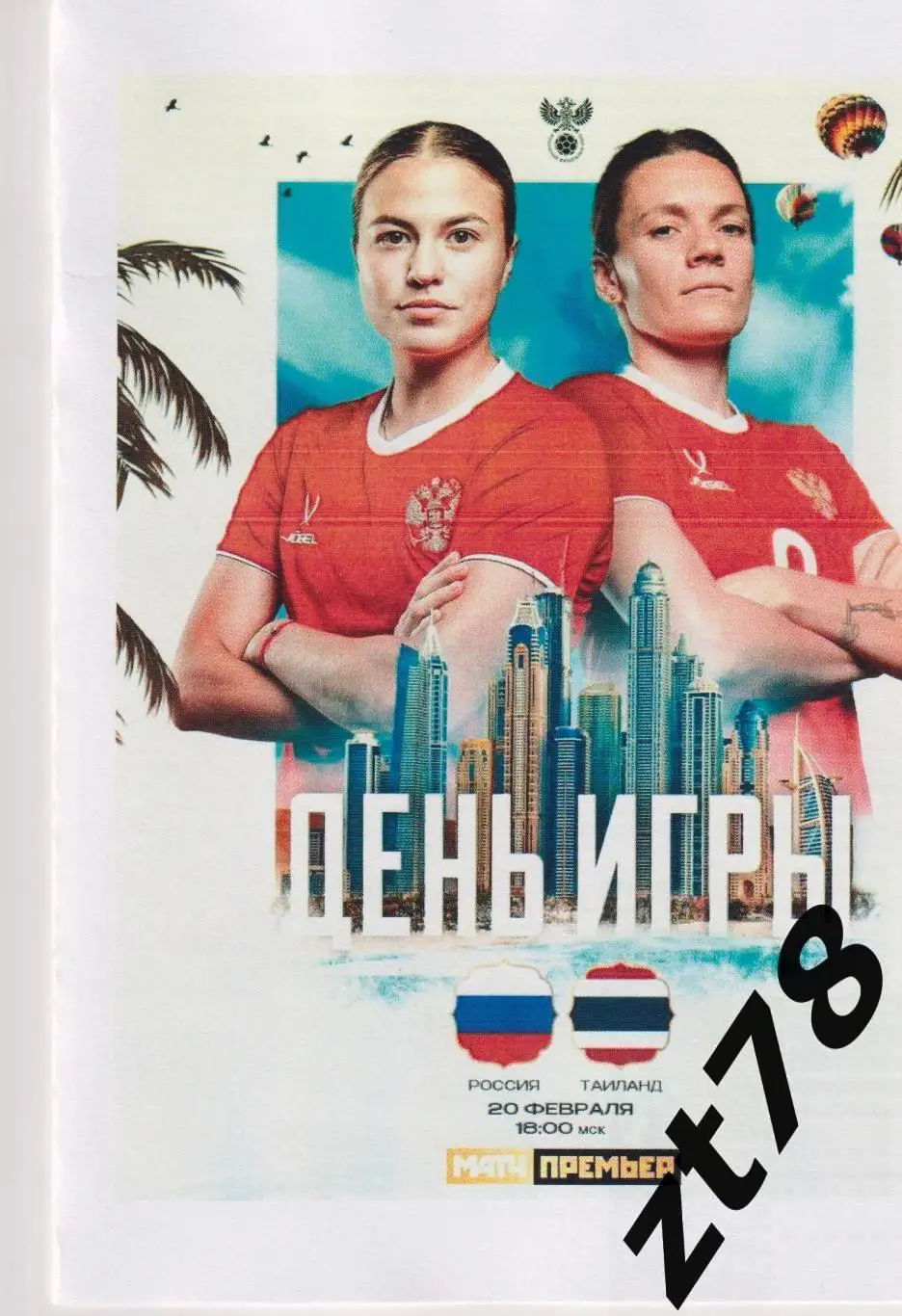 Сборная Россия - Сборная Тайланда 20.02.2025