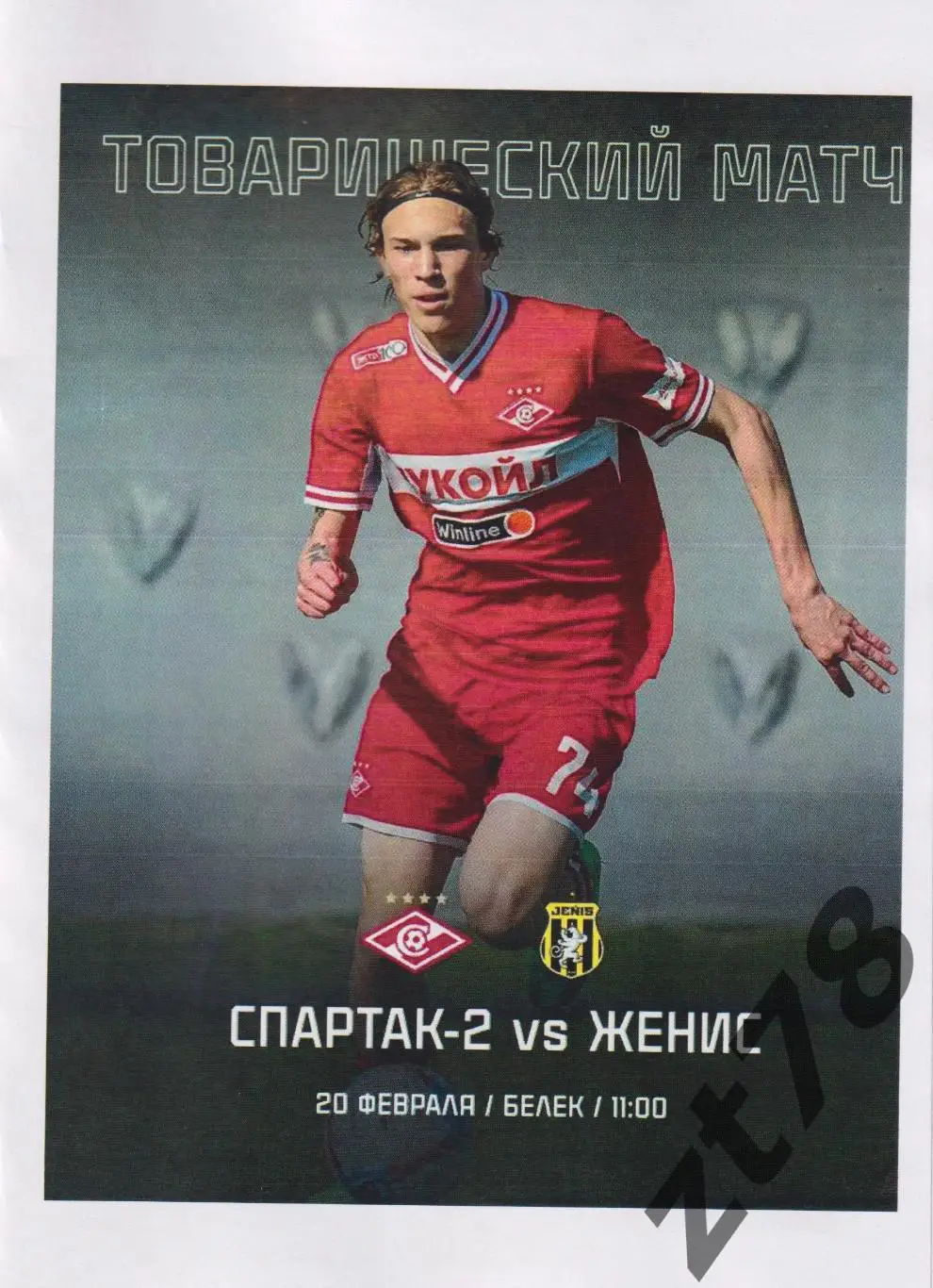 Спартак-2 (Москва) - Женис (Казахстан) 20.02.2025
