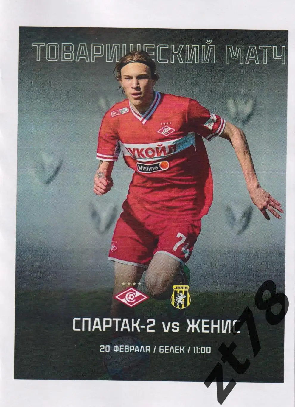 Спартак-2 (Москва) - Женис (Казахстан) 20.02.2025