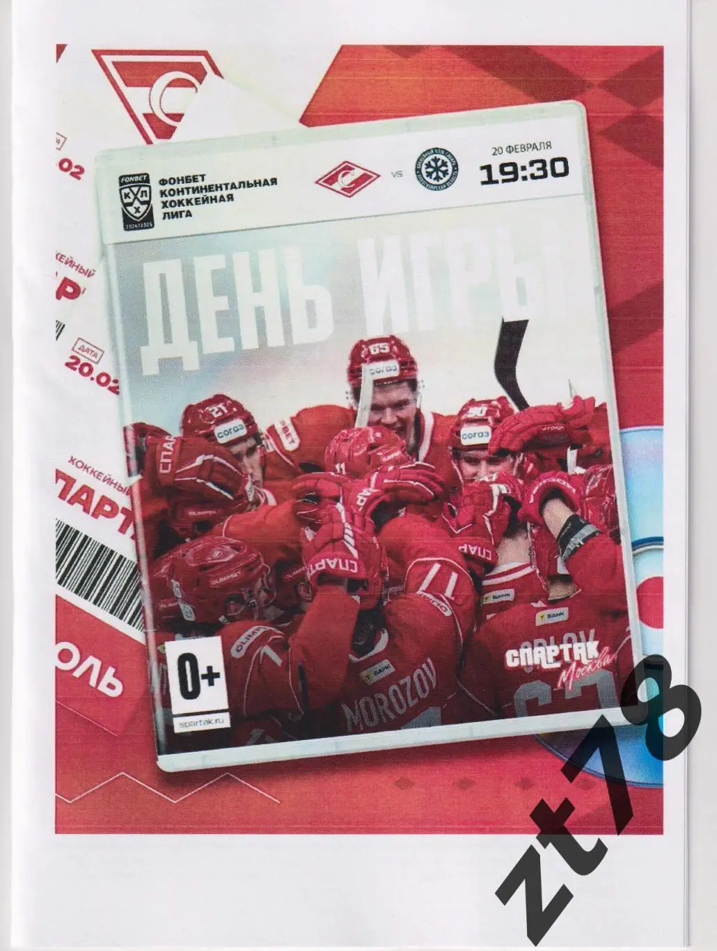 ХК Спартак (Москва) - Сибирь (Новосибирск) 20.02.2025