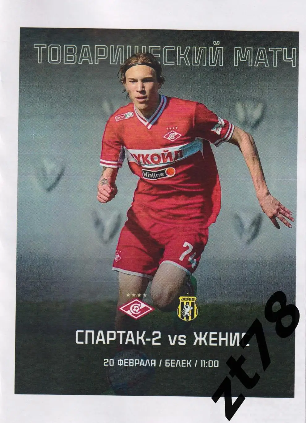 Спартак-2 (Москва) - Женис (Казахстан) 20.02.2025