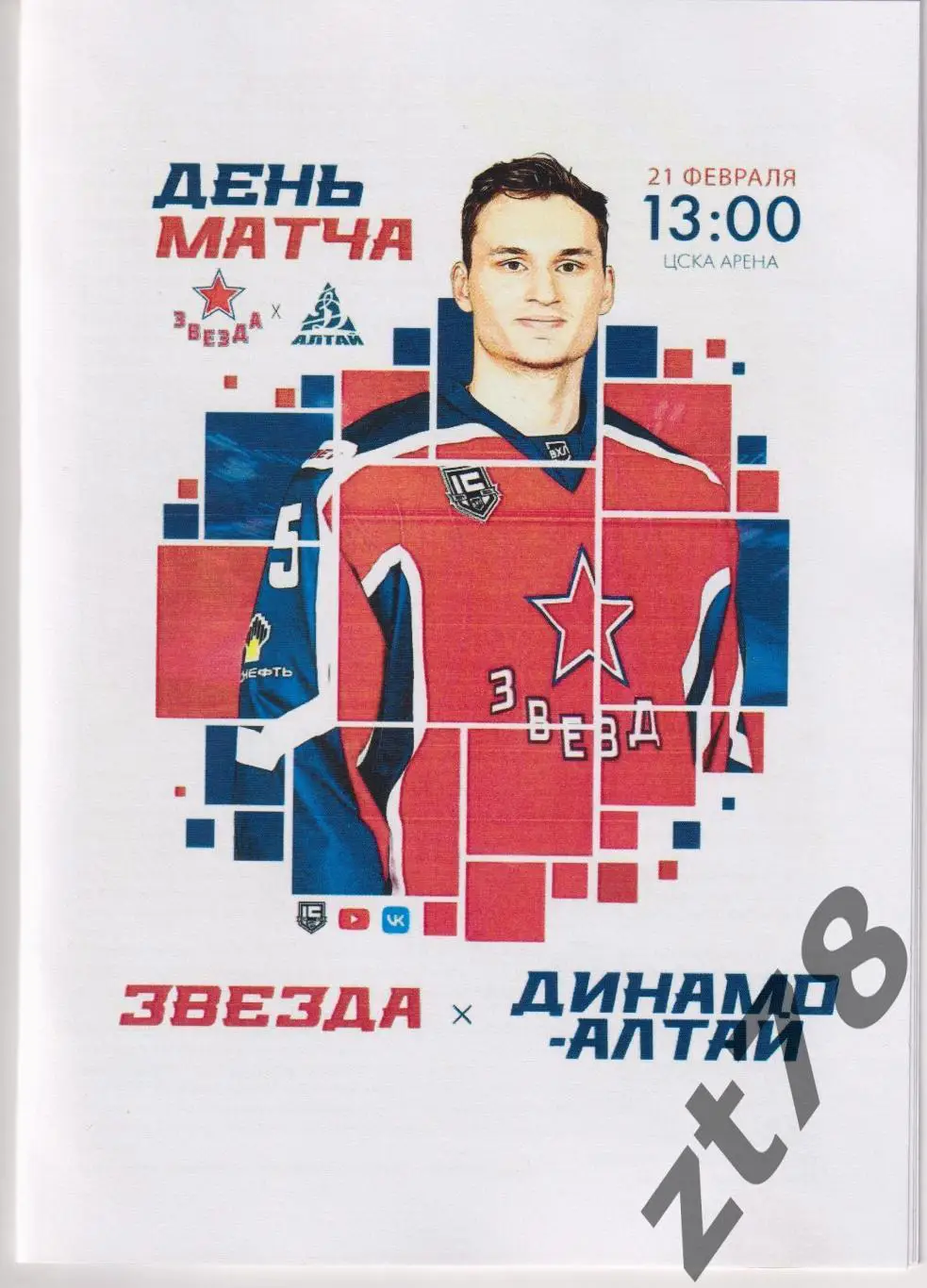 Звезда (Москва) - Динамо-Алтай (Барнаул) 21.02.2025