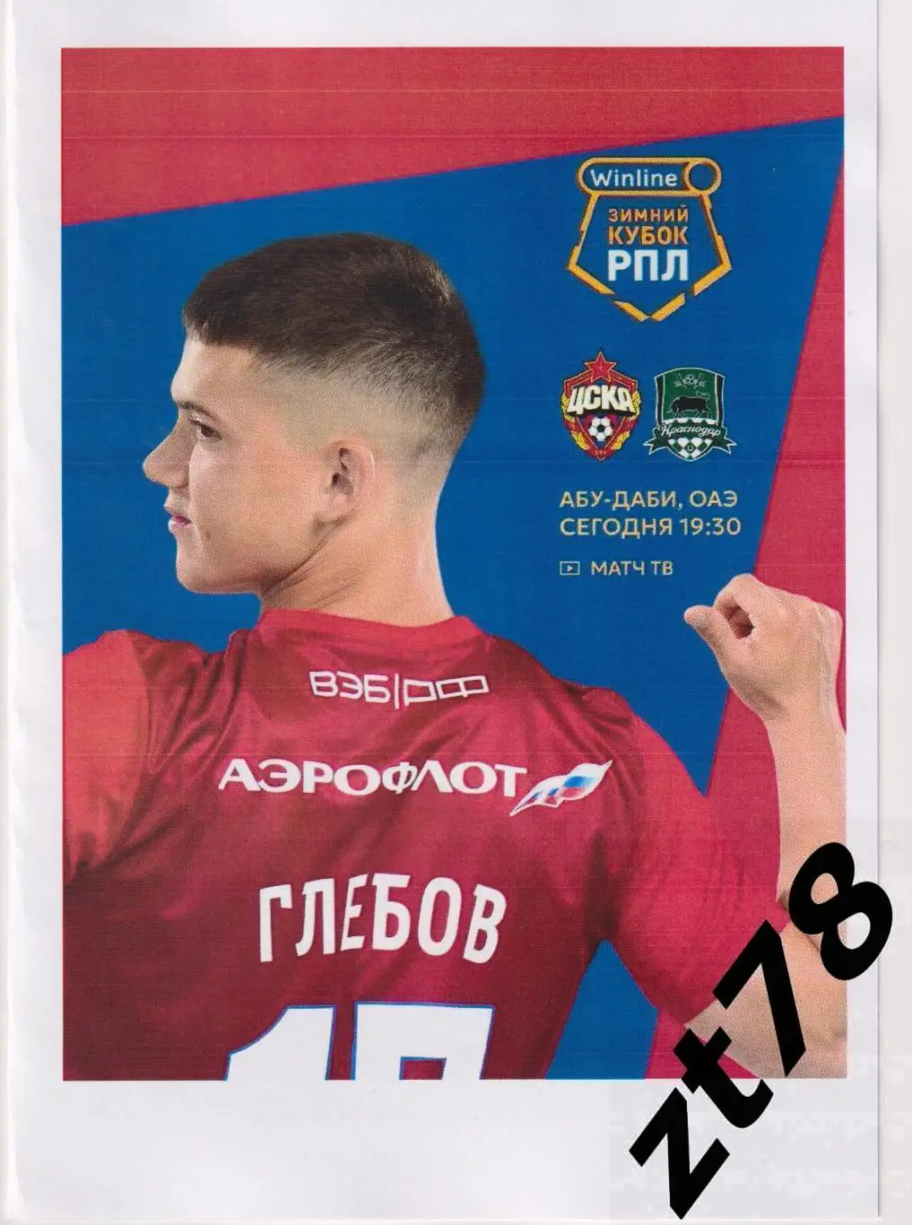 ЦСКА (Москва) - Краснодар (Краснодар) 10.02.2025