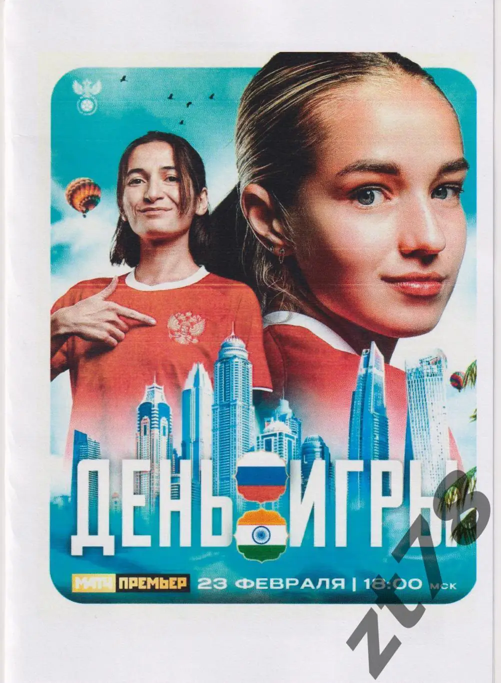 Ж Россия - Ж Индия 23.02.2025