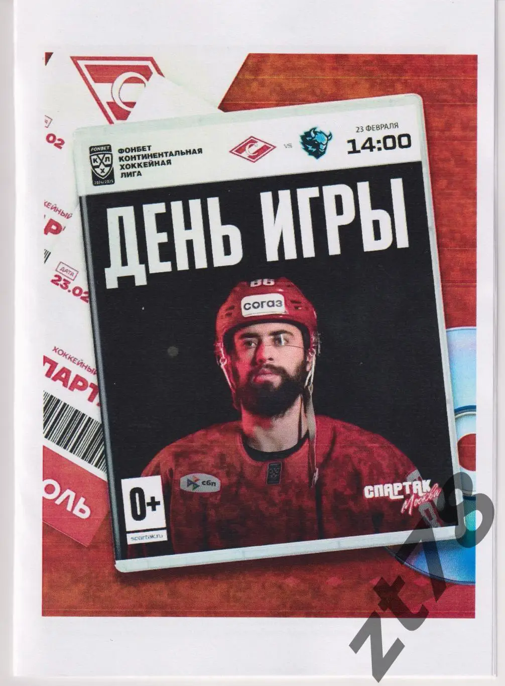 Спартак (Москва) - Динамо (Минск) 23.02.2025