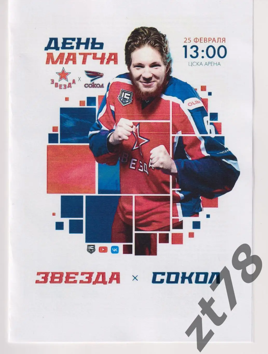 Звезда (Москва) - Сокол (Красноярск) 25.02.2025