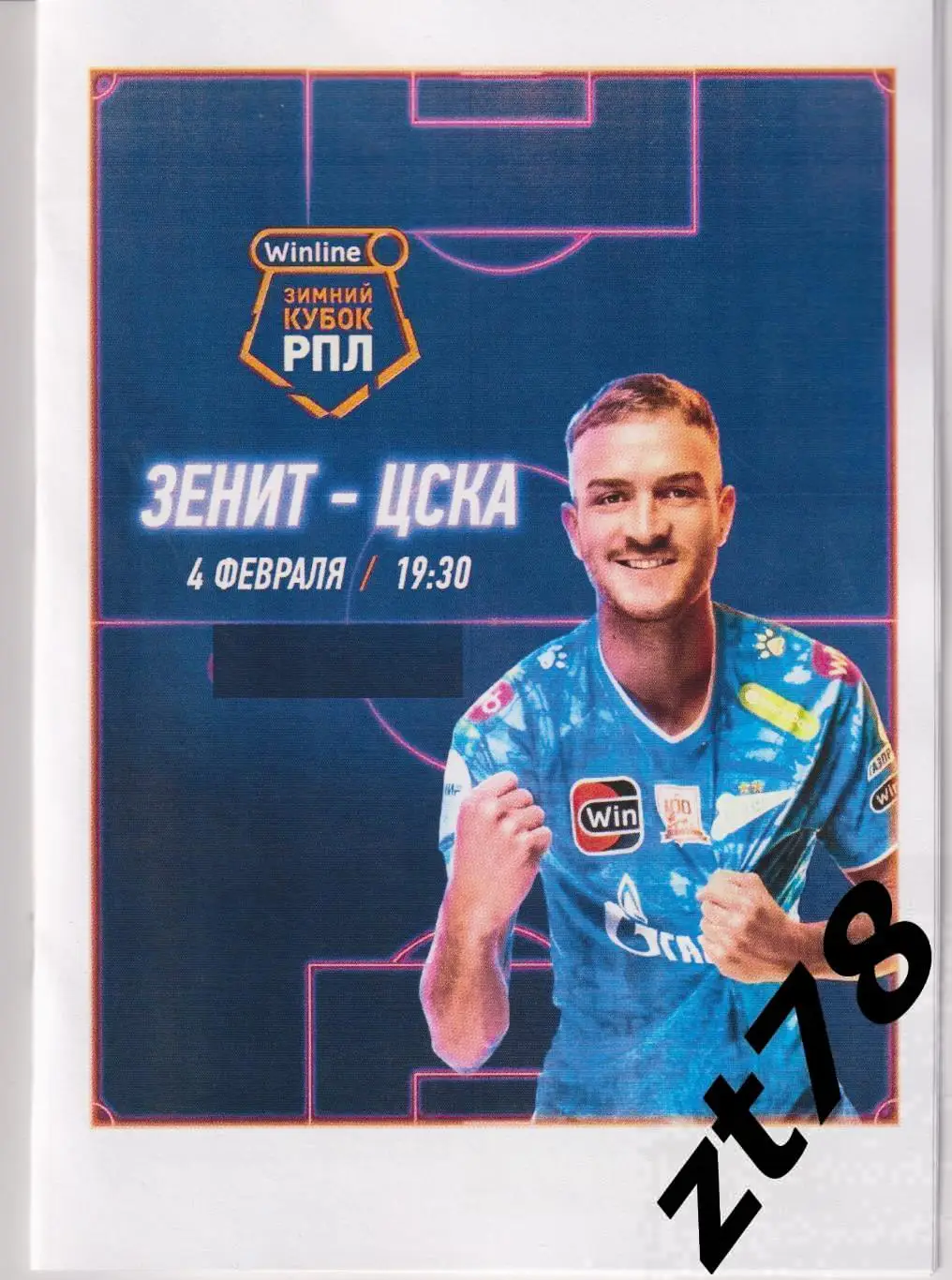 Зенит (Санкт-Петербург) - ЦСКА (Москва) 4.02.2025