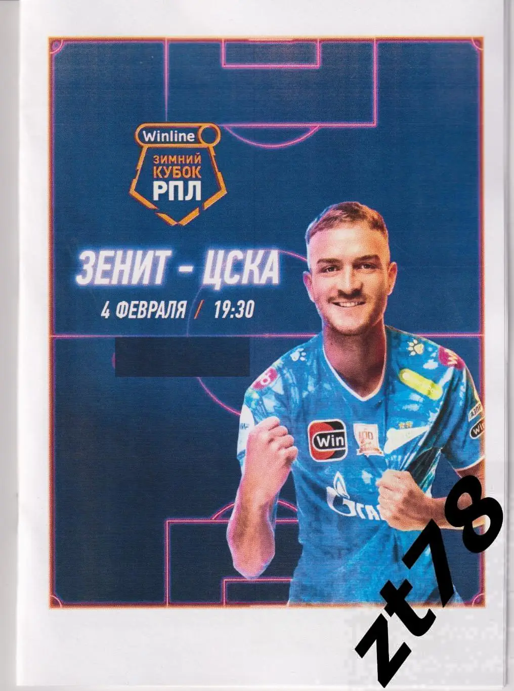 Зенит (Санкт-Петербург) - ЦСКА (Москва) 4.02.2025