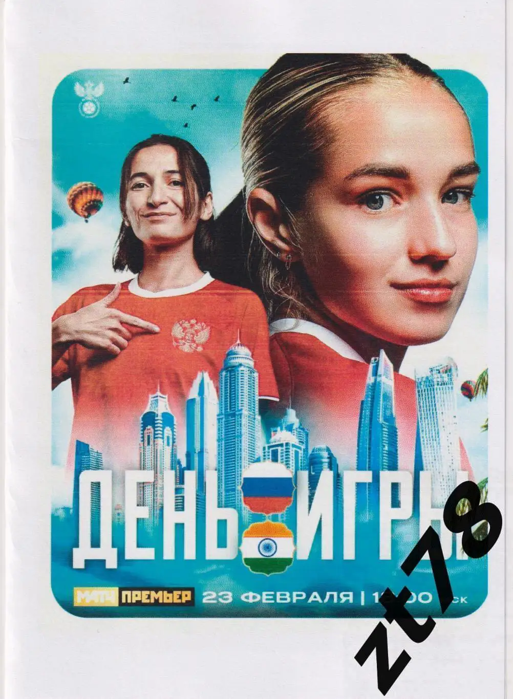 Ж Россия - Ж Индия 23.02.2025