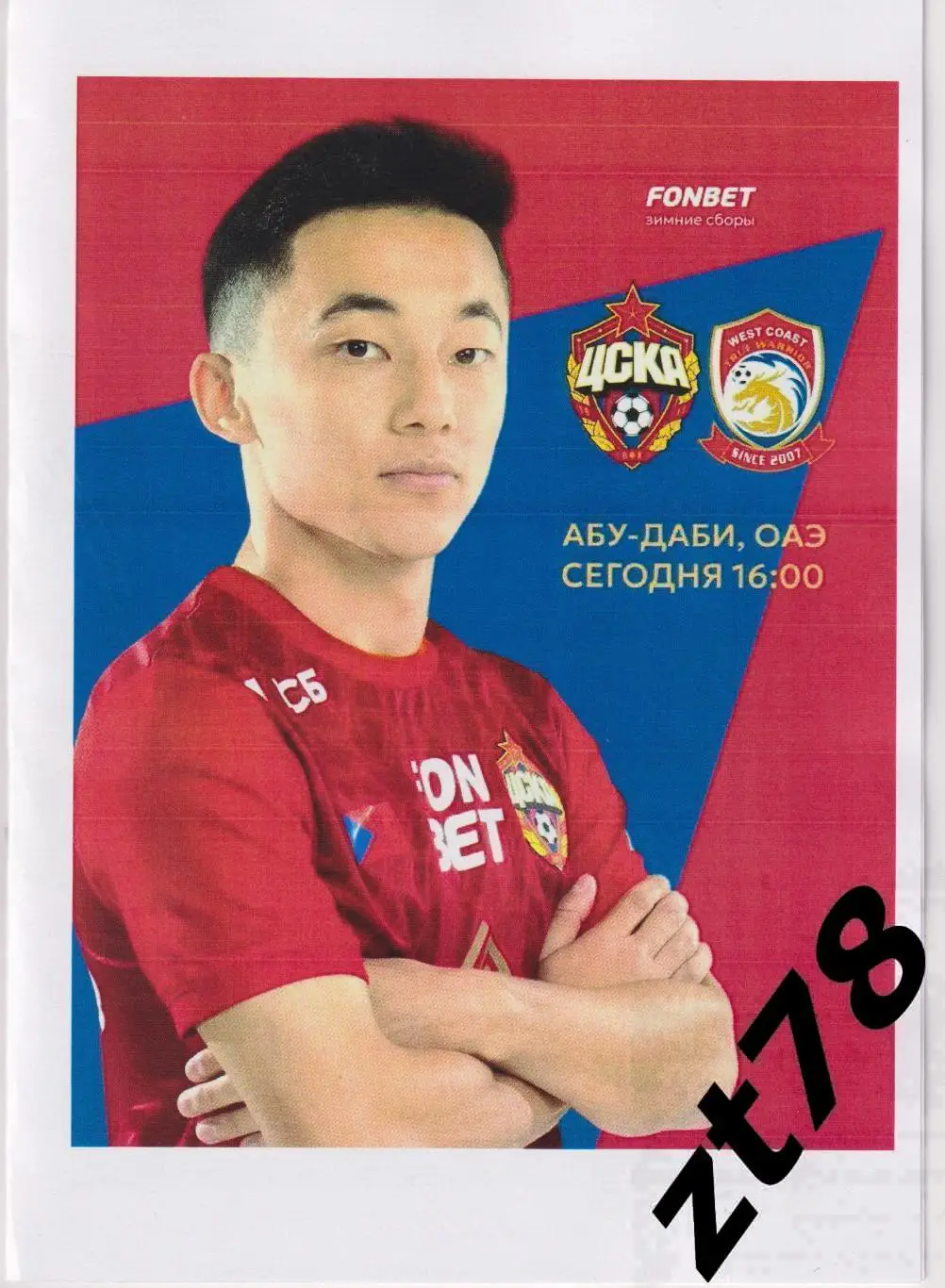 ЦСКА (Москва) -Циндао Вест Кост (Китай) 7.02.2025