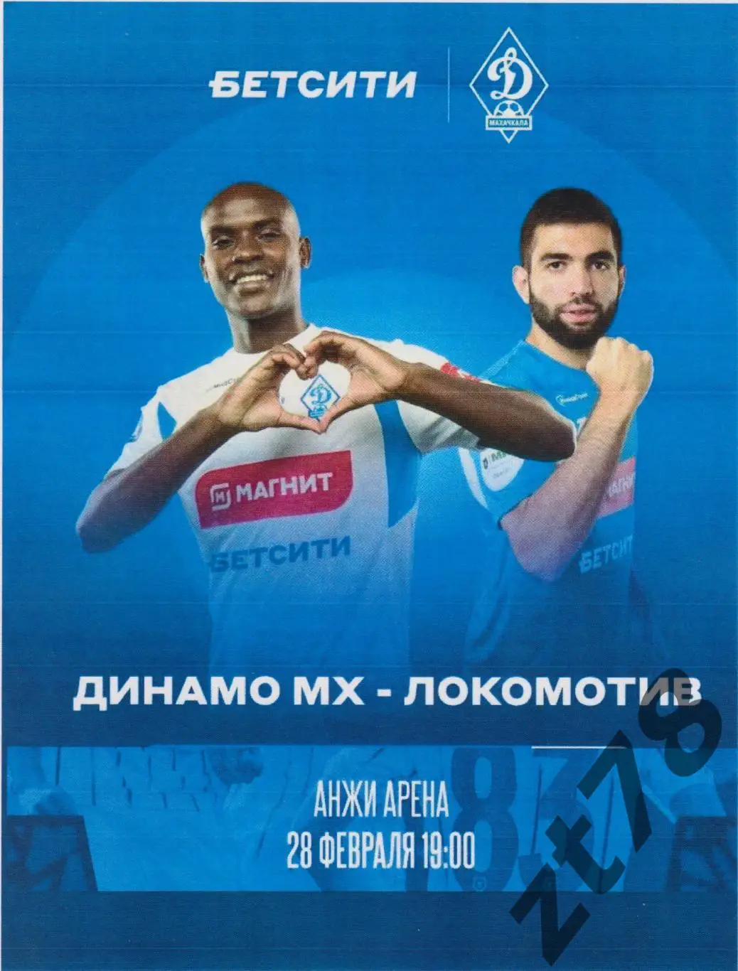 Динамо (Махачкала) - Локомотив (Москва) 28.02.2025