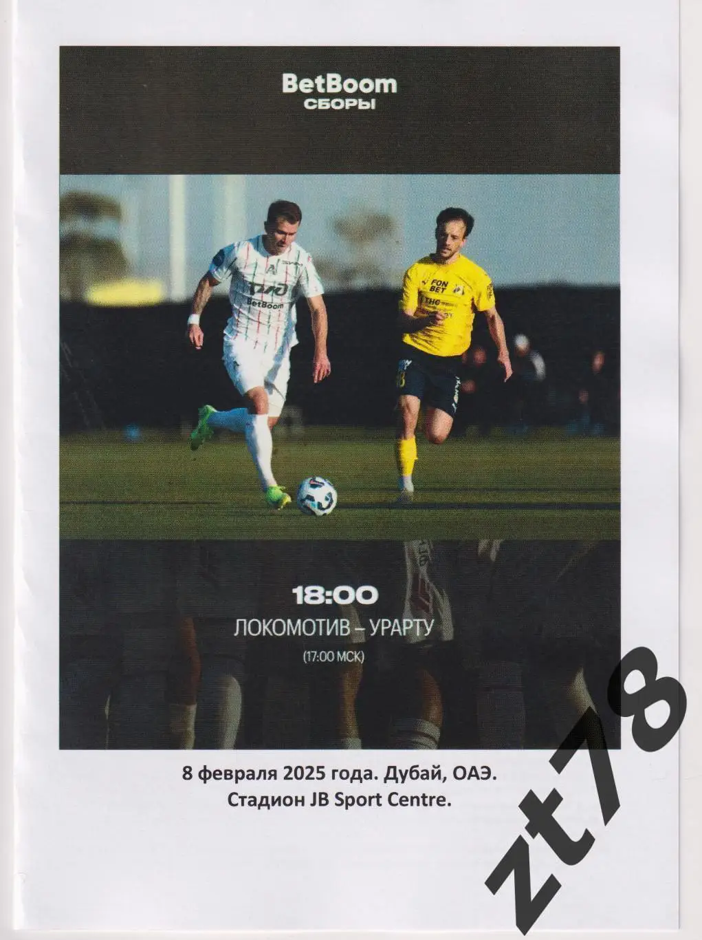 Локомотив (Москва) - Урарту (Армения) 8.02.2025