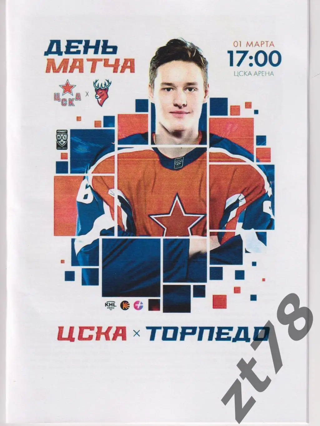 ЦСКА (Москва) - Торпедо (Нижний Новгород) 1.03.2025