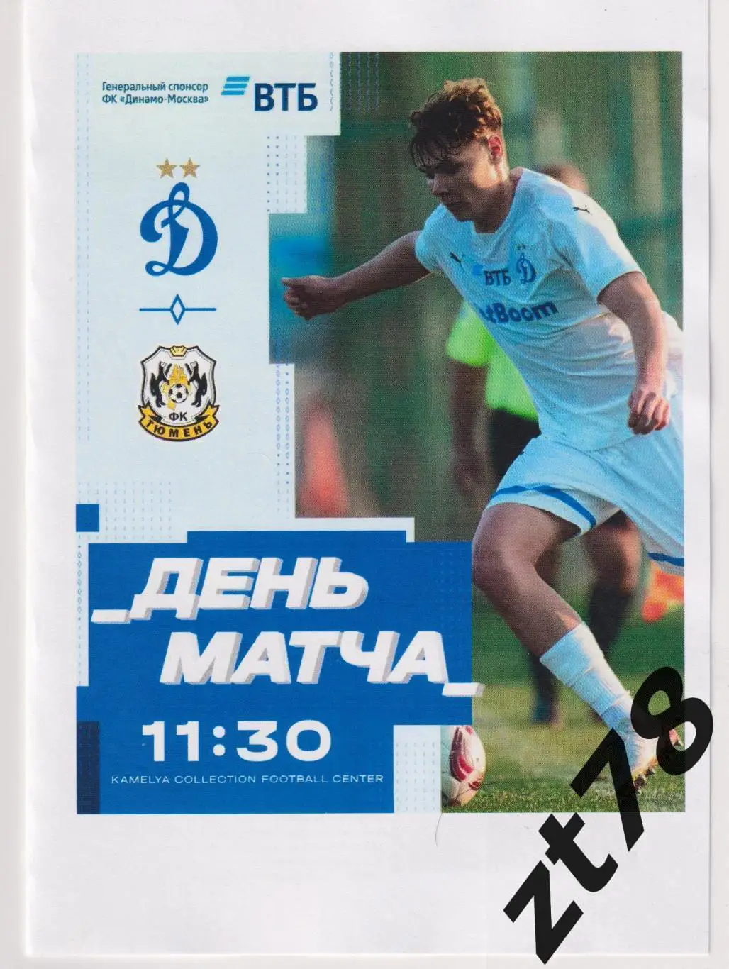 Динамо-2 (Москва) - Тюмень (Тюмень) 6.02.2025