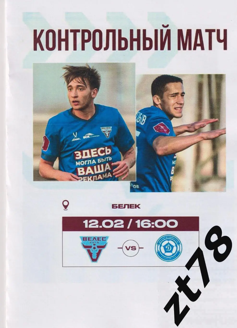 Велес (Москва) - Динамо-Владивосток (Владивосток) 12.02.2025