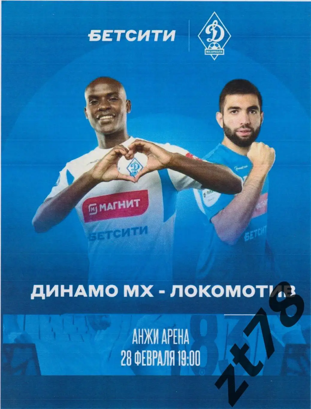 Динамо (Махачкала) - Локомотив (Москва) 28.02.2025