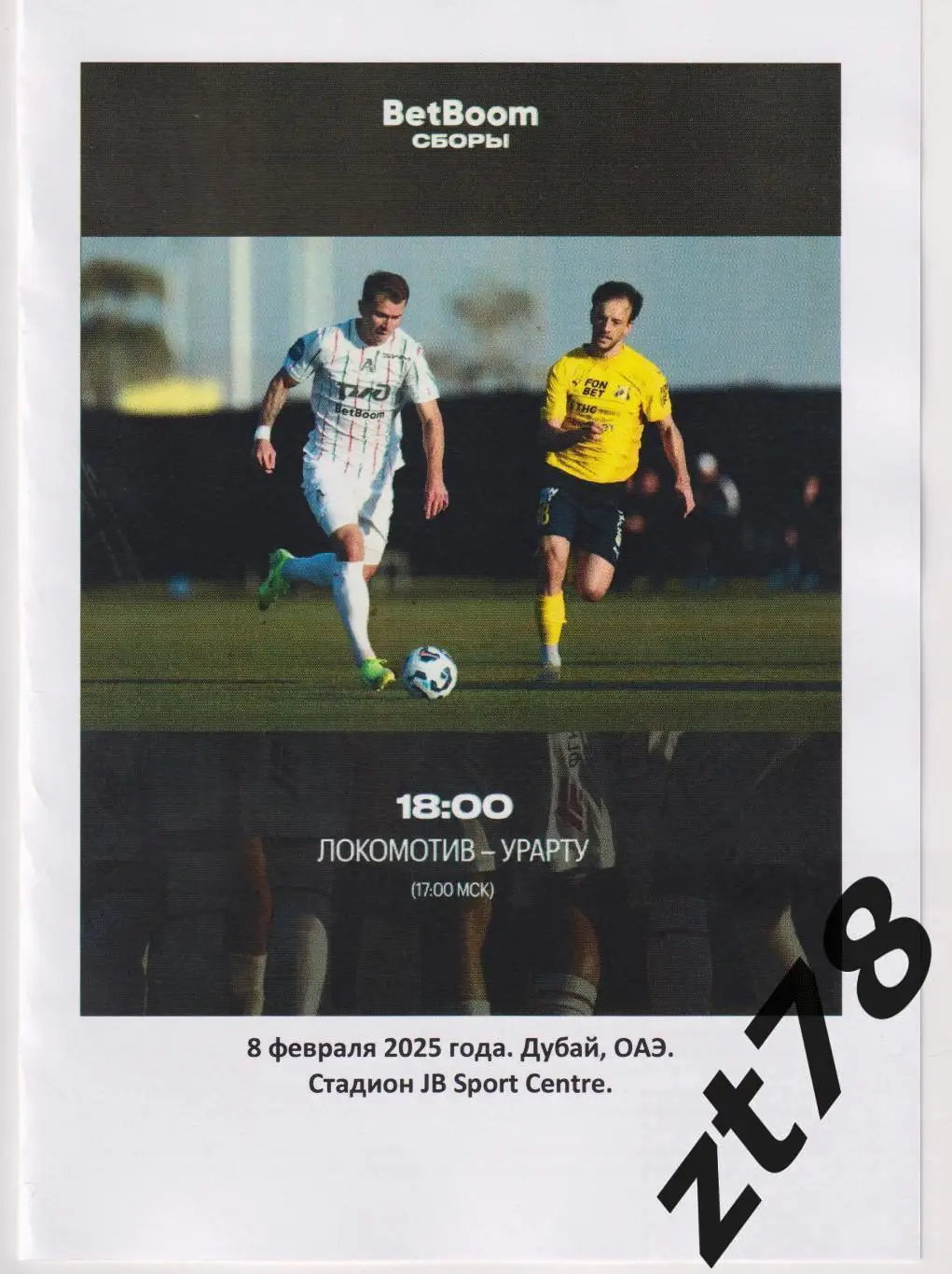 Локомотив (Москва) - Урарту (Армения) 8.02.2025